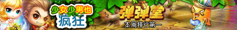 4399弹弹堂