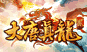 大唐真龙2