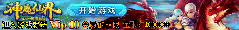 4399神魔仙界