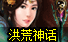 洪荒神话2